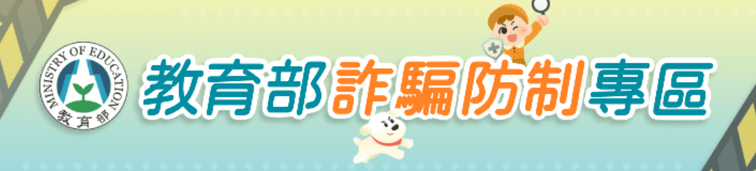教育部詐騙防制專區